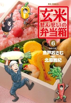 Amazon.co.jp: 玄米せんせいの弁当箱 (1) (ビッグコミックス) : 魚戸